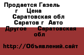Продается Газель 3302 2007г. › Цена ­ 170 000 - Саратовская обл., Саратов г. Авто » Другое   . Саратовская обл.